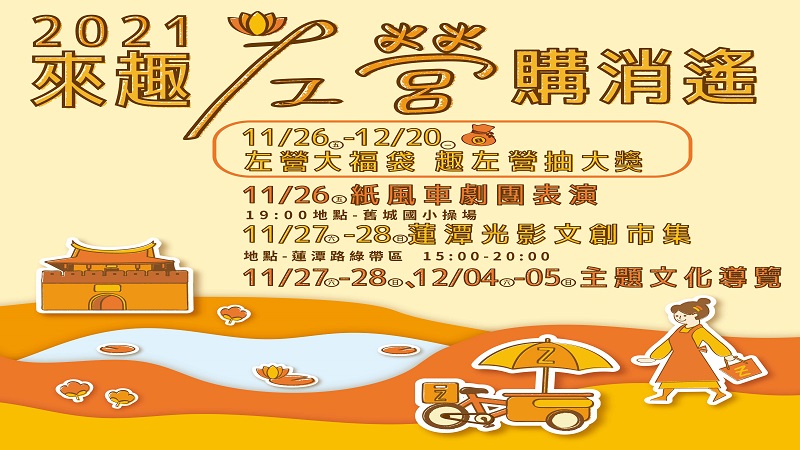 來趣左營購消遙　紙風車劇團打頭陣