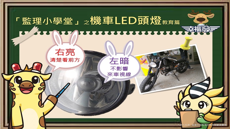 違法改裝燈光　不僅危安又噴錢喔