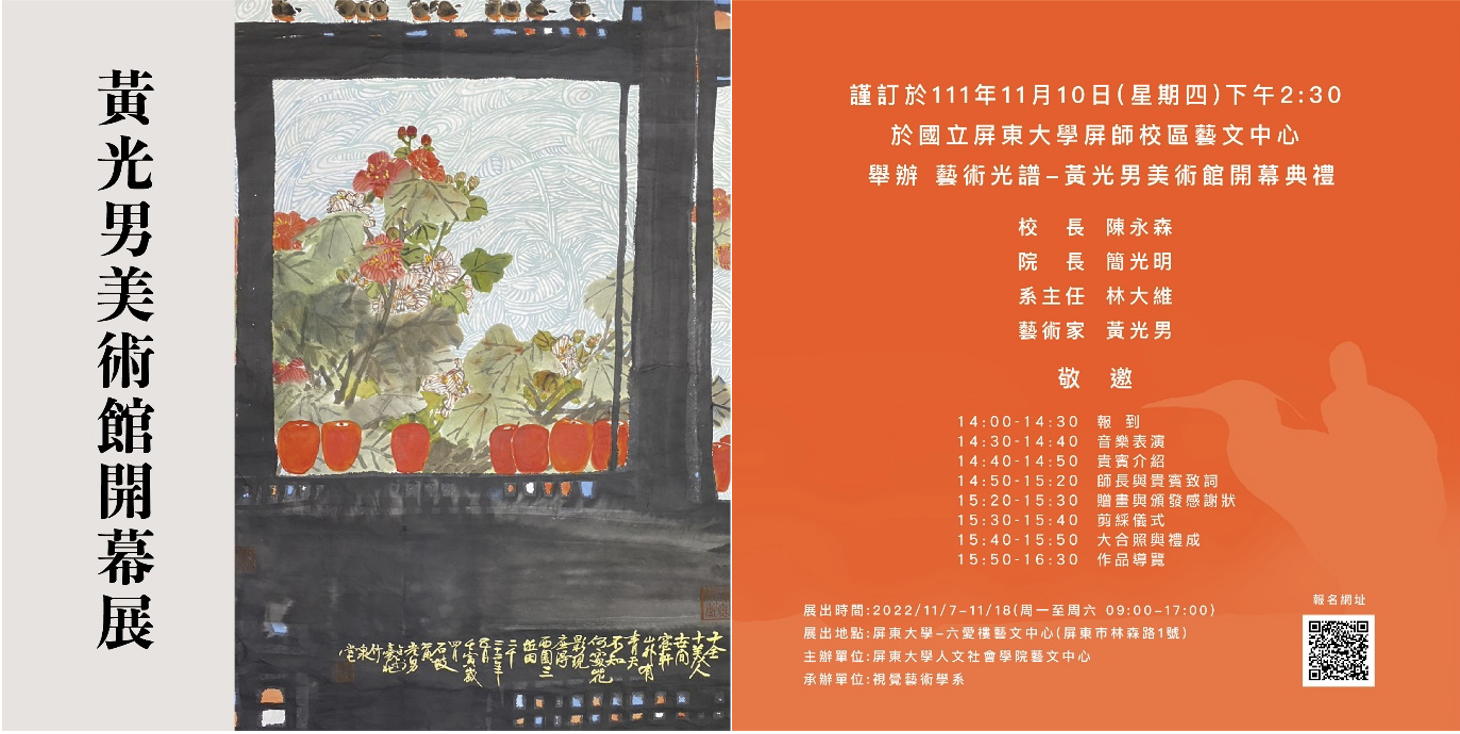 藝術光譜～國立屏東大學 『黃光男美術館』 11月10日隆重開幕