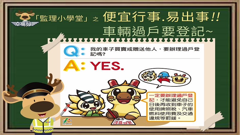 便宜行事易出事　車輛過戶要登記