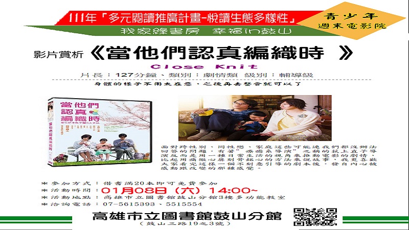 高市圖鼓山分館青少年週末電影院　《當他們認真編織時 》