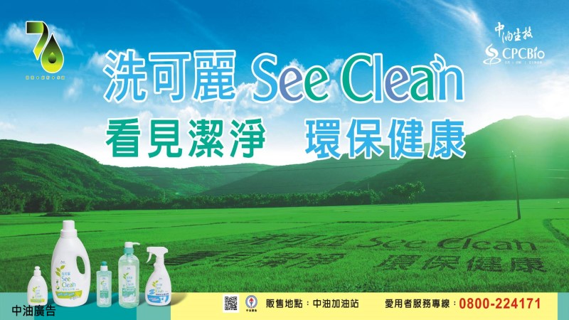 中油洗可麗　看見潔淨　環保健康