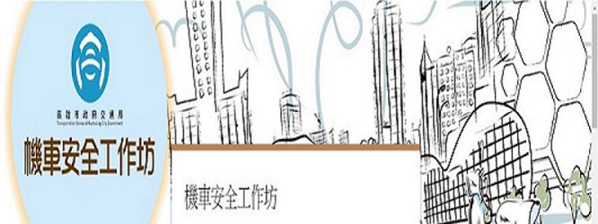 高市交通局舉辦「機車安全工作坊」　即起報名至6／5日止