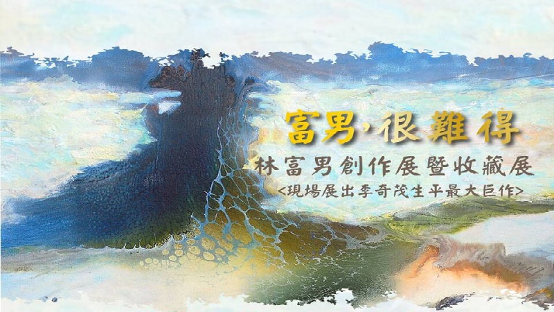 林富男創作暨收藏展　開幕茶會嘉賓雲集