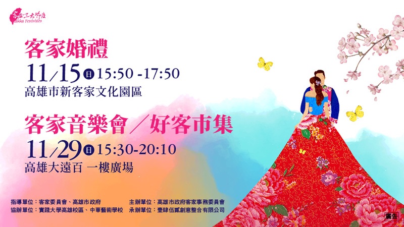 2020客庄12大節慶～客家婚禮VS客家音樂會 