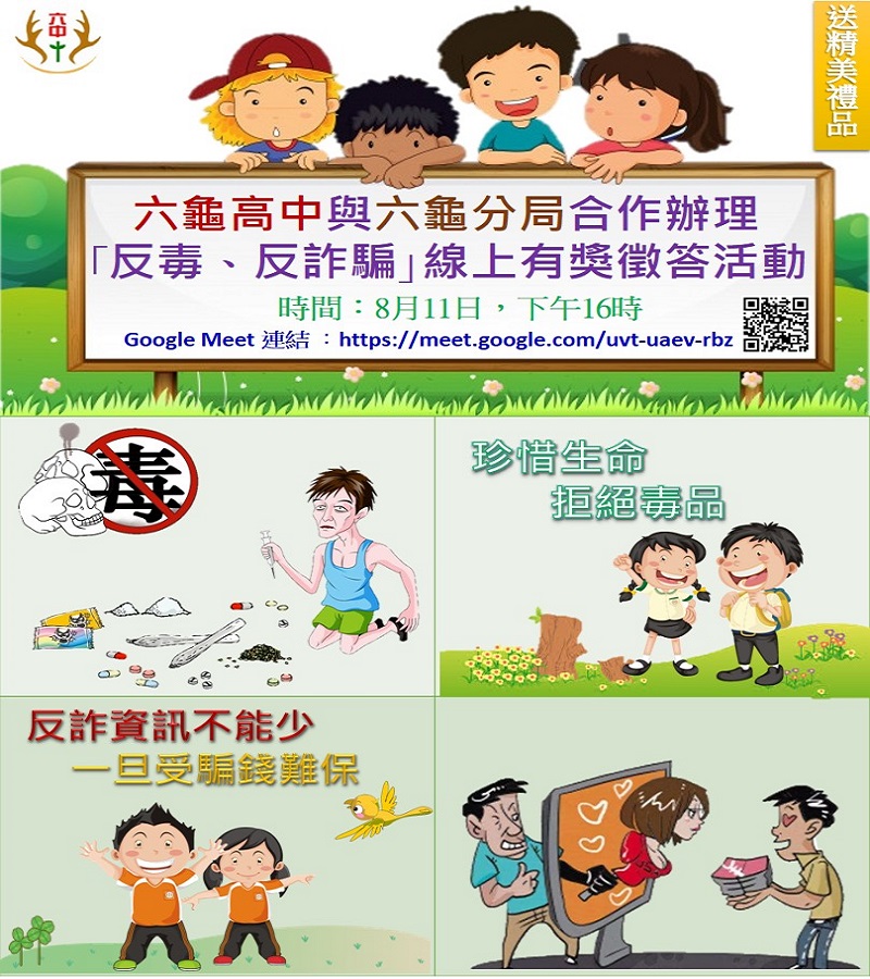 六龜高中與六龜分局合作舉辦　反毒反詐騙線上有獎徵答與海報設計比賽