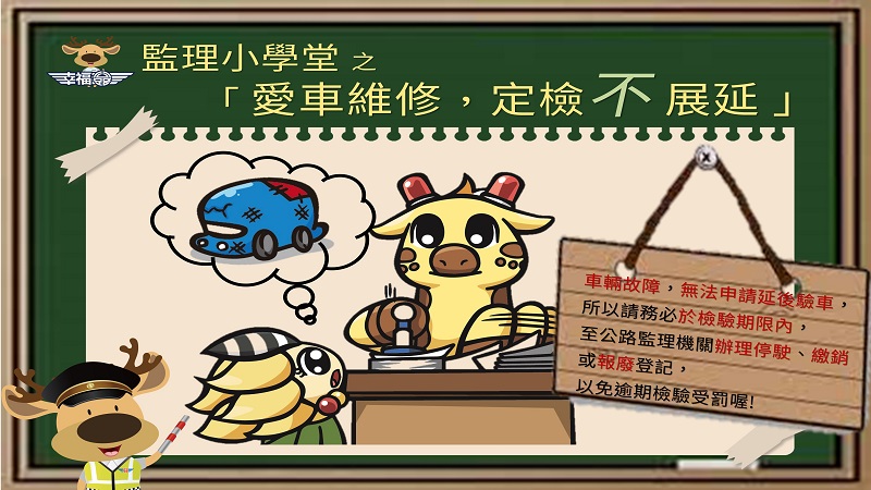 愛車進廠維修　驗車可否展延？