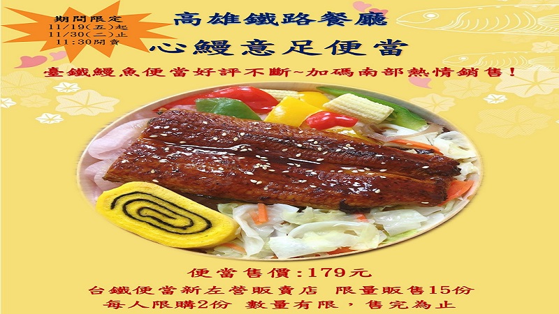 臺鐵心「鰻」意足便當好評不斷　秋楓獻禮加碼南部熱情銷售