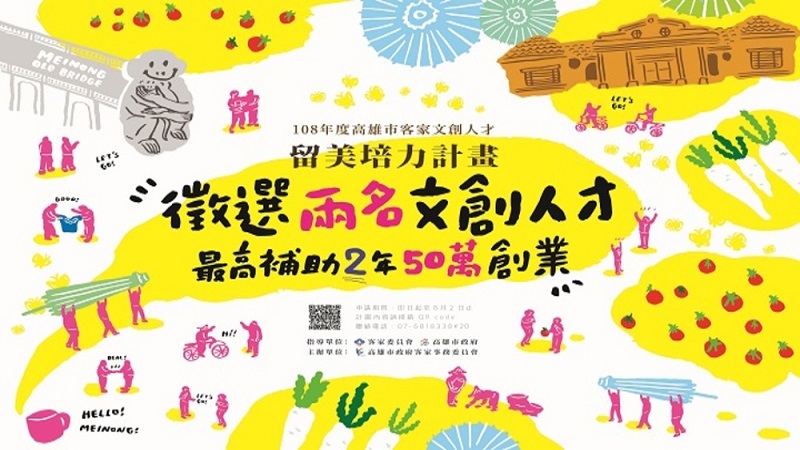 108年客家留美人才甄選　獎助2年50萬培力創業