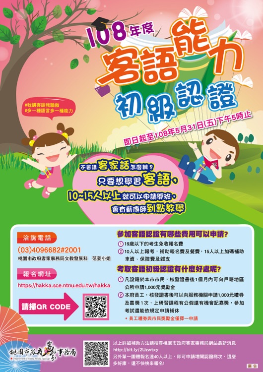 108年度客語初級認證考試開始報名　即日起至5月31日止