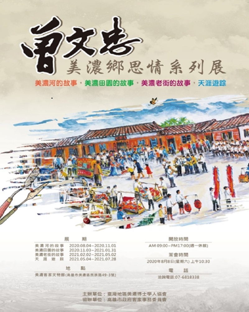 「曾文忠系列畫展」　再現美濃客家人文風情