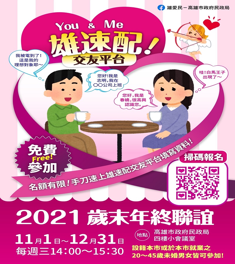 歲末年終聯誼　「雄速配」交友平台活動