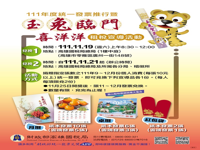 高市國稅局舉辦「玉兔臨門喜洋洋」租稅宣導　捐發票換水果月曆