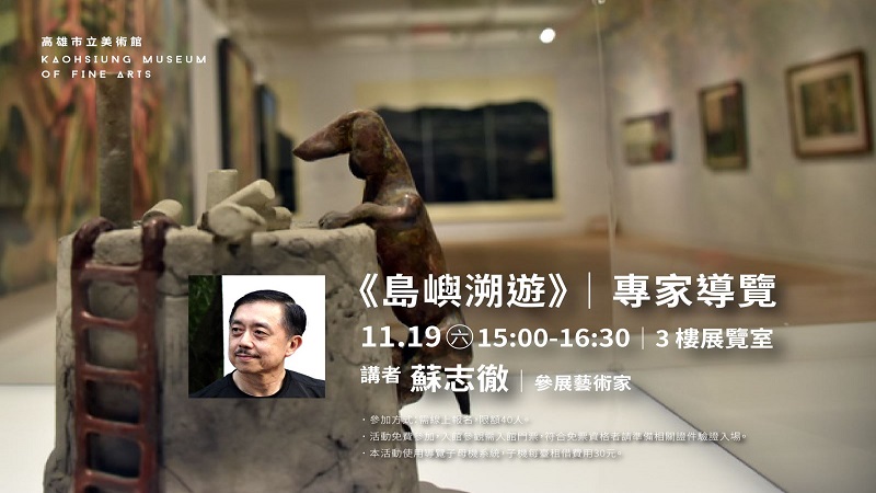 高美館《島嶼溯遊：「台灣計劃」三十年回顧展》精彩呈獻