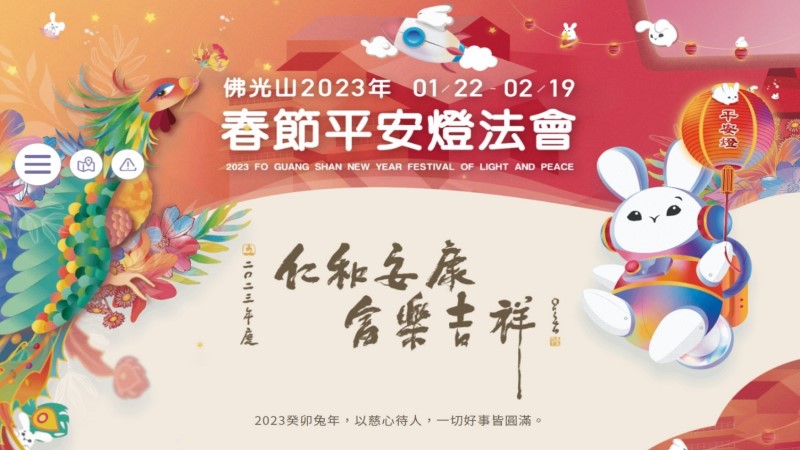 佛光山2023年春節平安燈法會 　1月22日展開　　