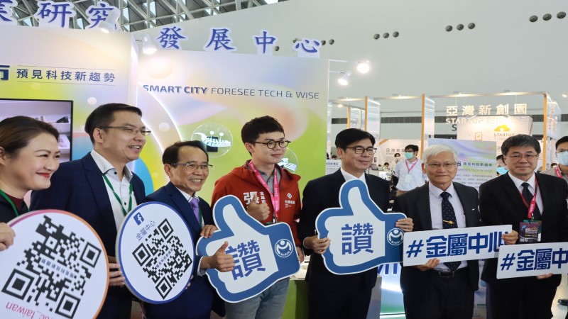 金屬中心攜46項研發成果 亮相登智慧城市展 　展現超強科研力