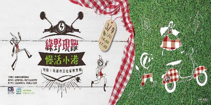 綠野現蹤慢活小港　親子野餐做環保 