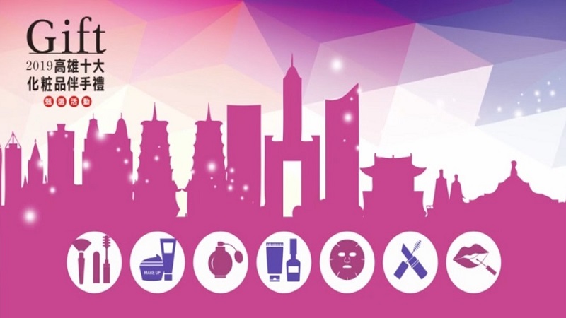 2019高雄十大化粧品伴手禮甄選　早鳥限定