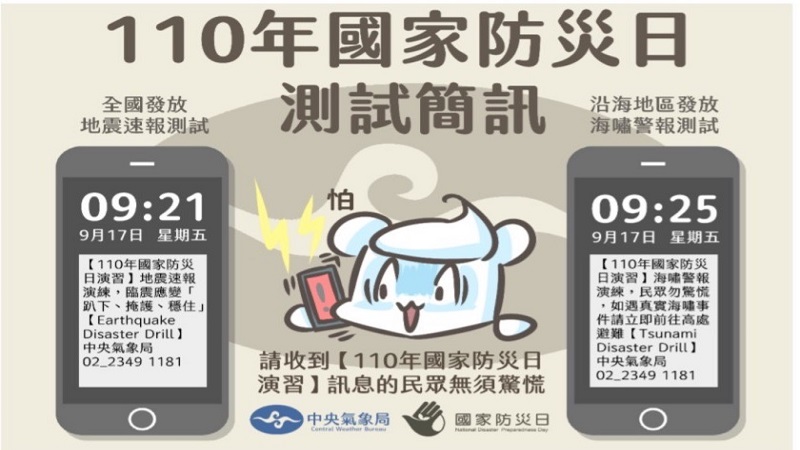 交通部中央氣象局配合「110 年國家防災日」 進行「災防告警訊息服務（PWS）」訊息發送說明 