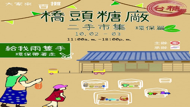 中秋連假樂遊橋頭糖廠　逛市集、做環保、愛地球 