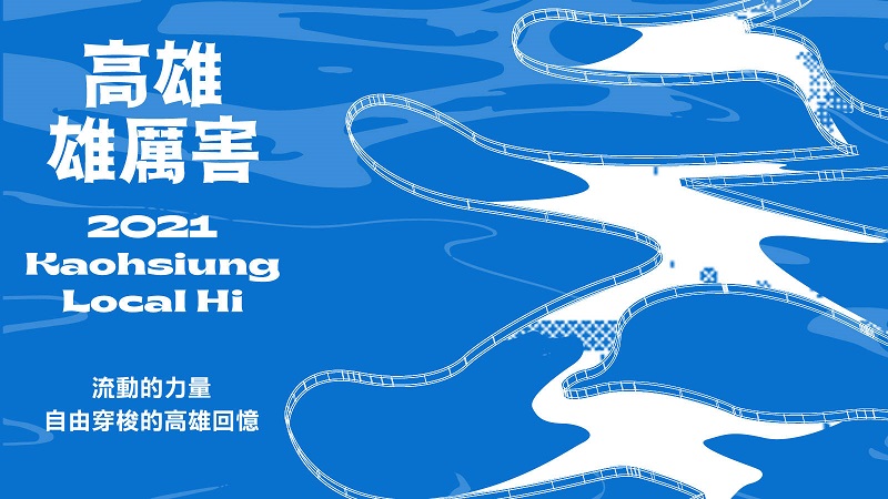 衛武營2021「高雄雄厲害」系列展演　流動力量匯集高雄印象