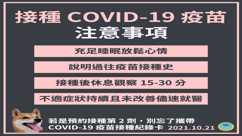 衛福部提醒大家接種 COVID-19 疫苗注意事項