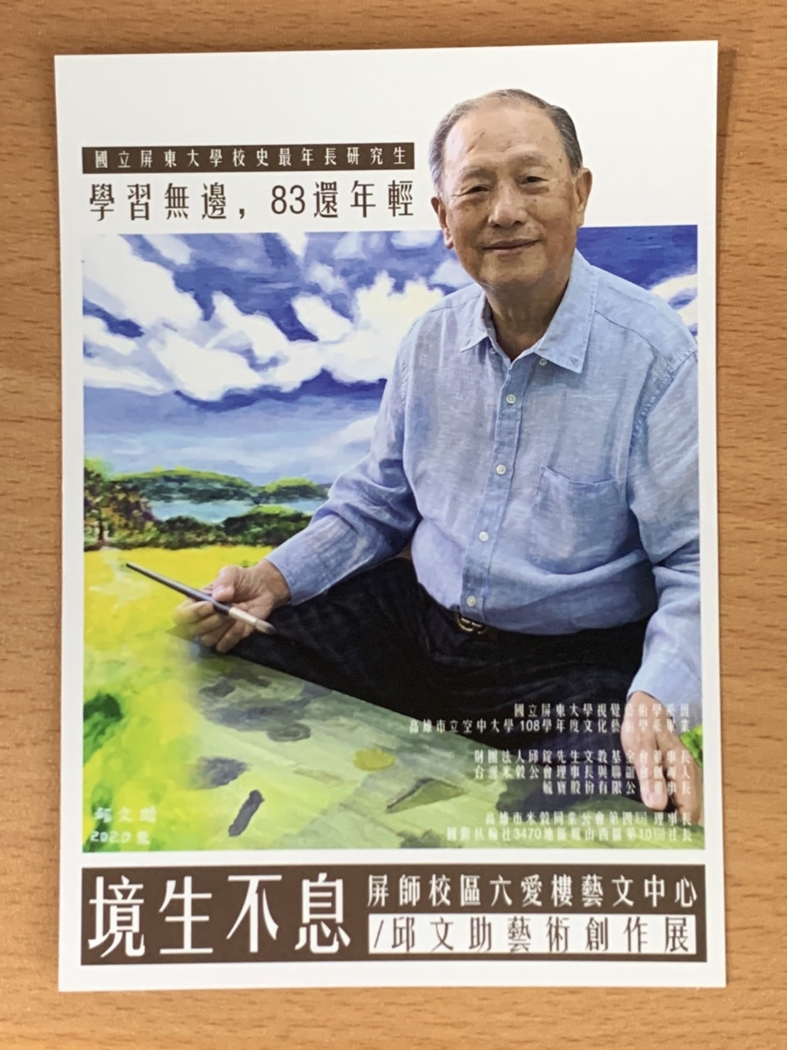 【境生不息～學習無邊，83歲還年輕】邱文助藝術創作畢業個展