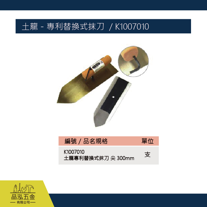 土龍 - 專利替換式抹刀  / K1007010