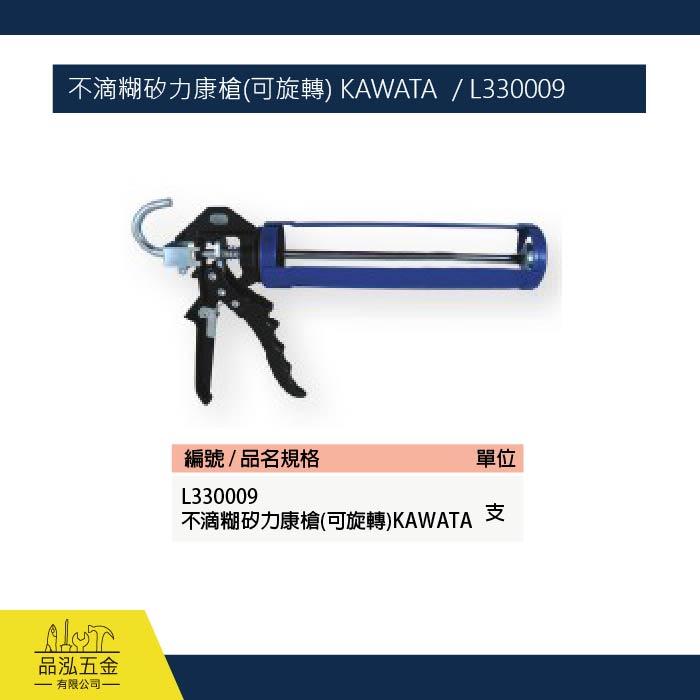 不滴糊矽力康槍(可旋轉) KAWATA  / L330009