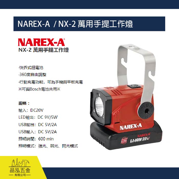 NAREX-A  / NX-2 萬用手提工作燈