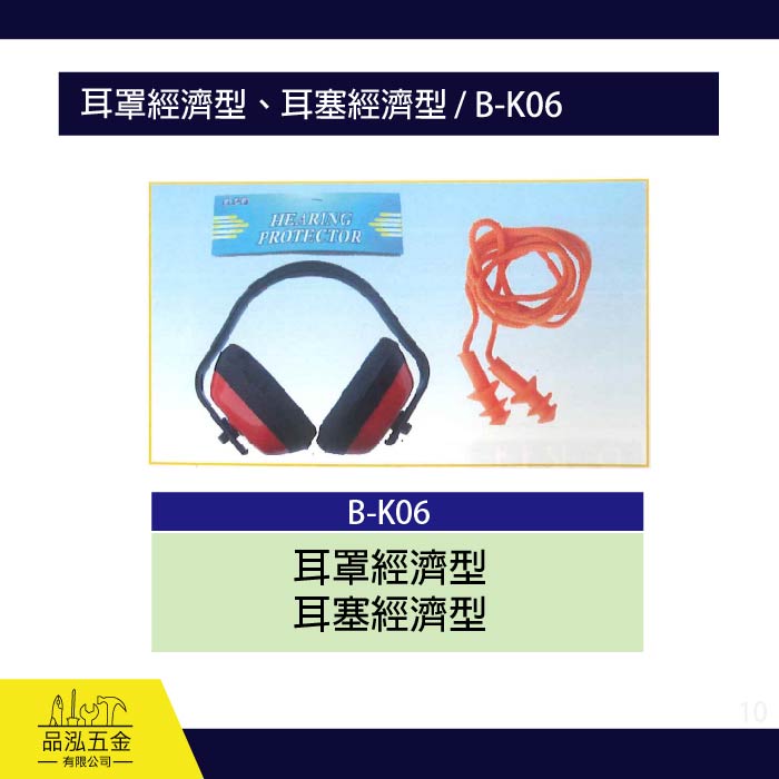 龍之印  耳罩經濟型、耳塞經濟型 / B-K06