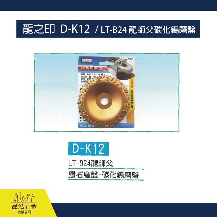 龍之印  D-K12  / LT-B24 龍師父碳化鎢磨盤