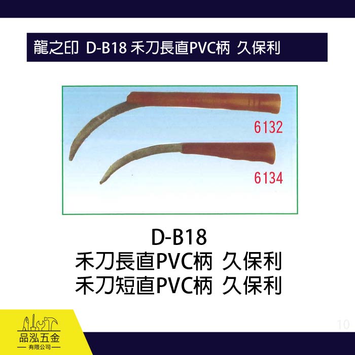 龍之印  D-B18 禾刀 長直PVC柄 久保利 