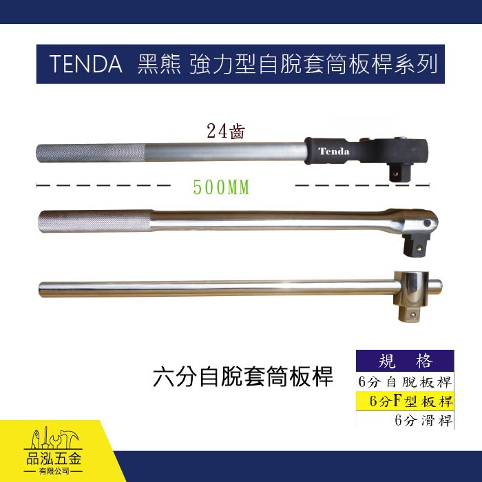 TENDA  黑熊 強力型自脫套筒板桿系列