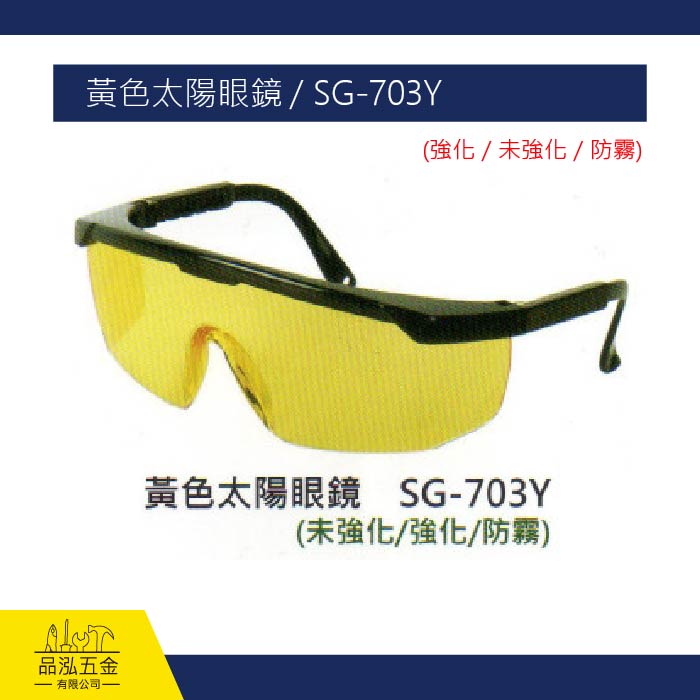 黃色太陽眼鏡 / SG-703Y