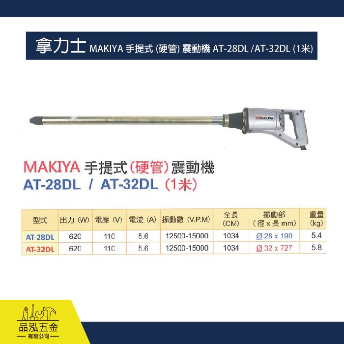 拿力士 MAKIYA 手提式 (硬管) 震動機 AT-28DL /AT-32DL (1米)