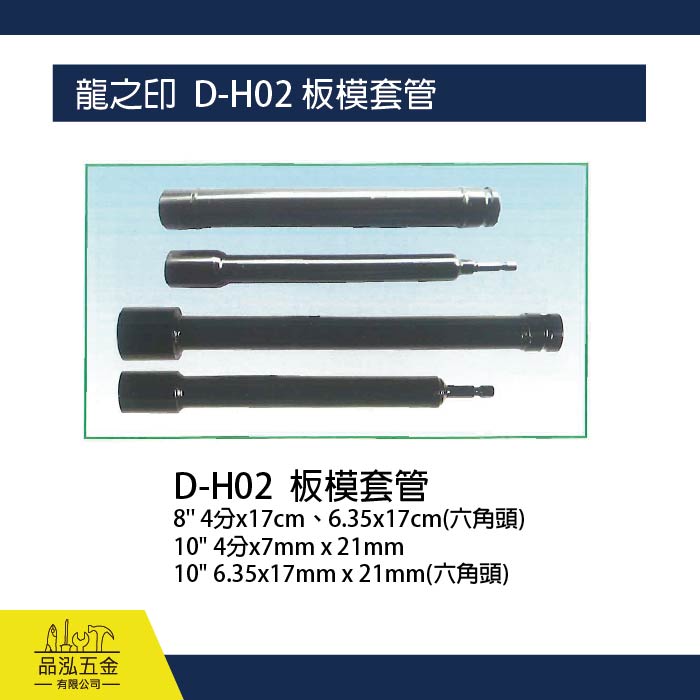 龍之印  D-H02 板模套管