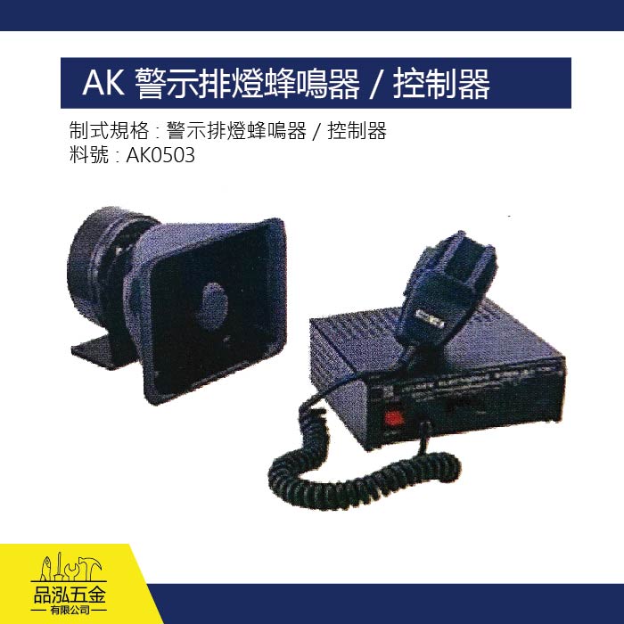 AK 警示排燈蜂鳴器 / 控制器
