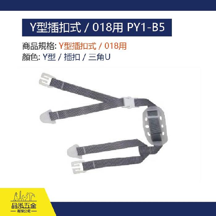 頤帶系列 - Y型插扣式 / 018用 PY1-B5