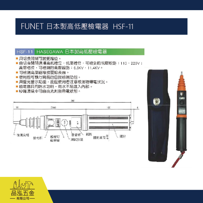 FUNET 日本製高低壓檢電器  HSF-11