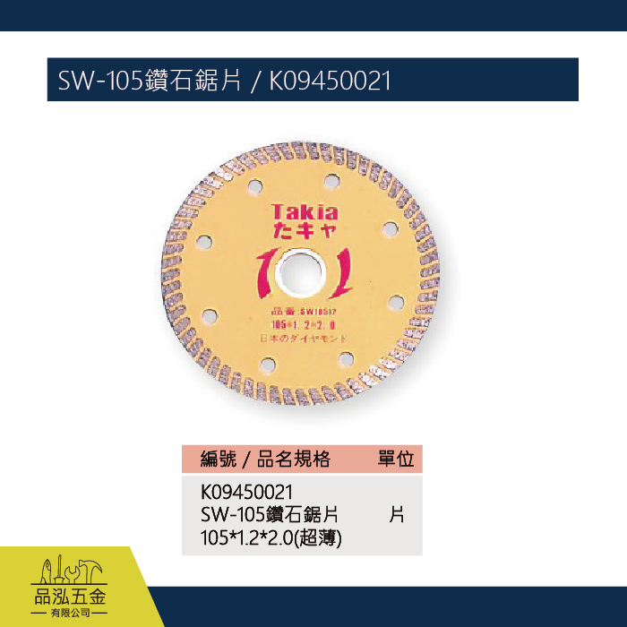 SW-105鑽石鋸片 / K09450021