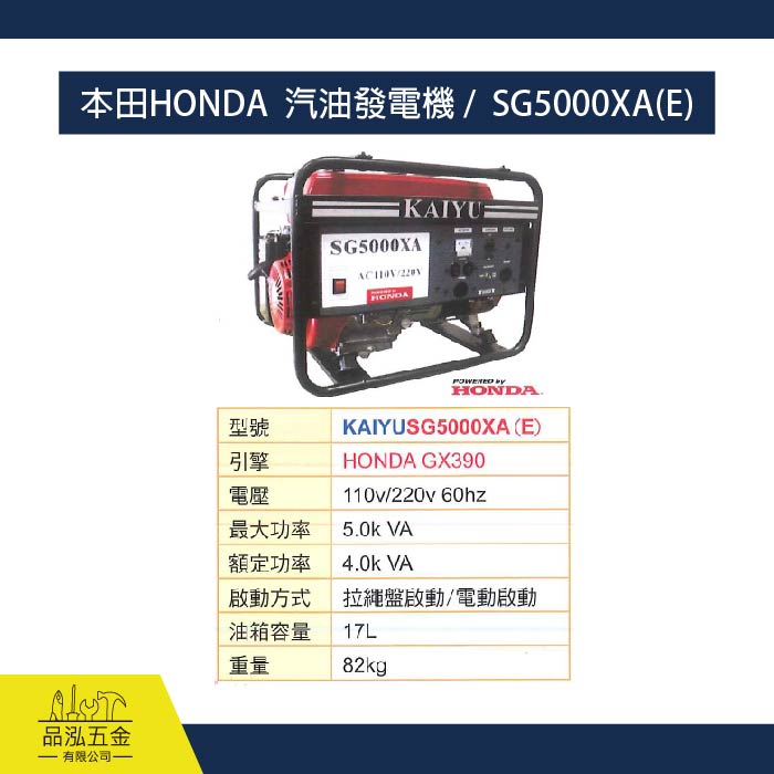 本田HONDA  汽油發電機 /  SG5000XA(E)