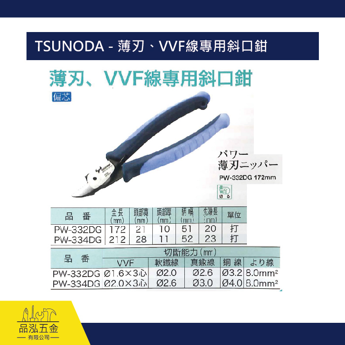 TSUNODA - 薄刃、VVF線專用斜口鉗