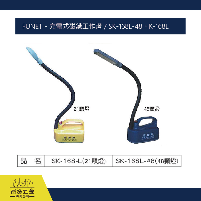 FUNET - 充電式磁鐵工作燈 / SK-168L-48、K-168L