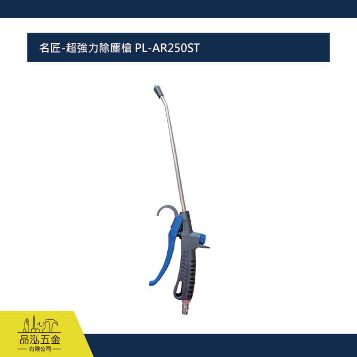 名匠-超強力除塵槍 PL-AR250ST