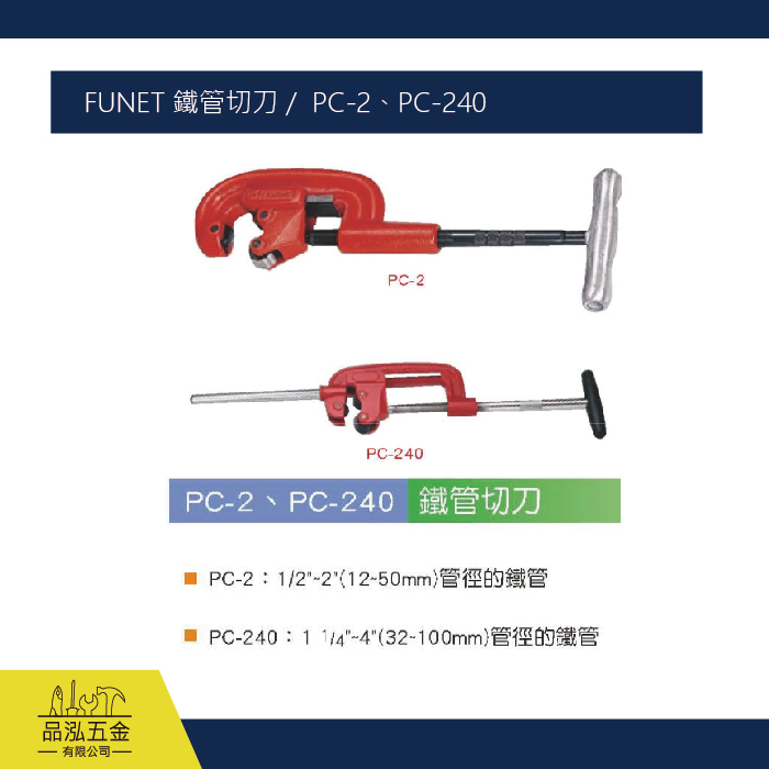 FUNET 鐵管切刀 /  PC-2、PC-240