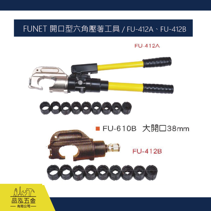 FUNET 開口型六角壓著工具 / FU-412A、FU-412B