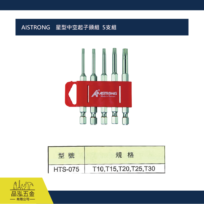 AISTRONG    星型中空起子頭組  5支組