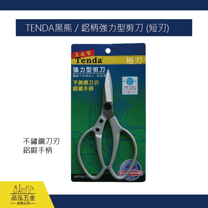 TENDA黑熊 / 鋁柄強力型剪刀 (短刃)