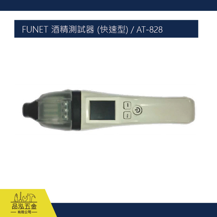 FUNET 酒精測試器 (快速型) / AT-828